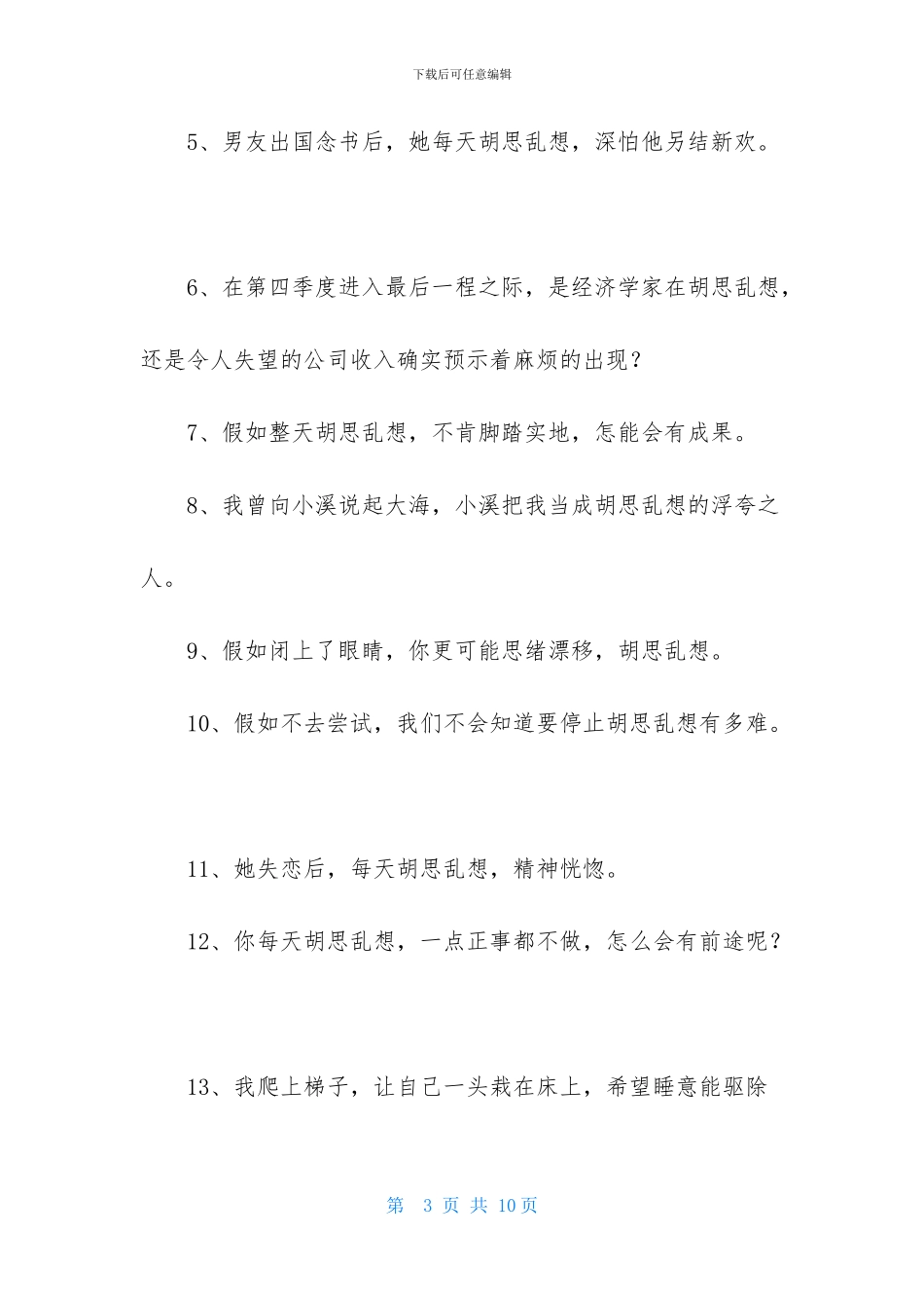 胡思乱想成语-1_第3页