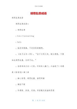 胡思乱想成语-1