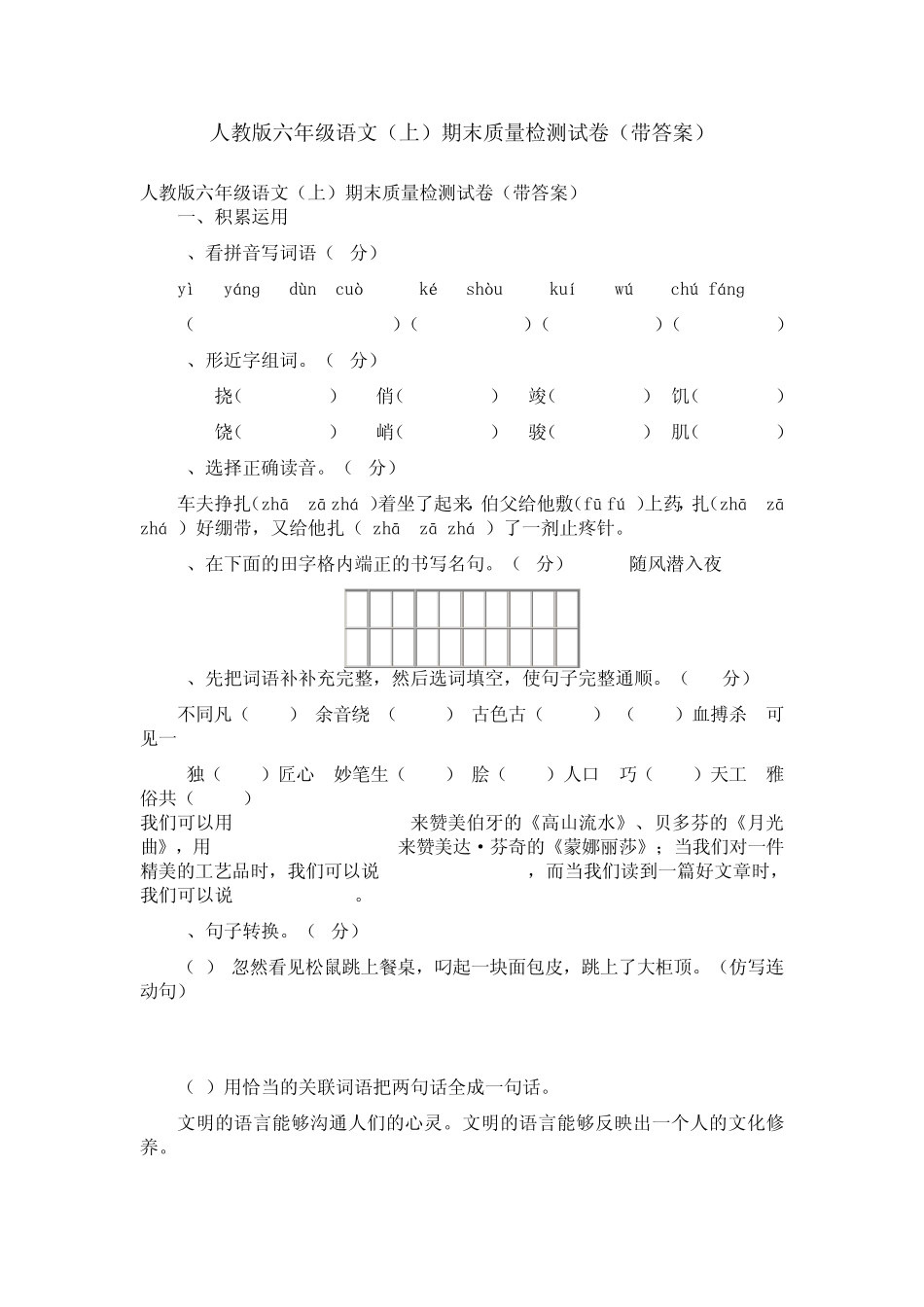 人教版六年级语文(上)期末质量检测试卷_第1页