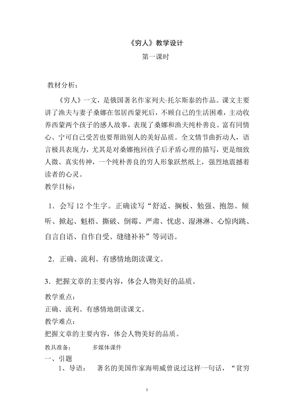 人教版六年级语文上《穷人》教学设计_第1页