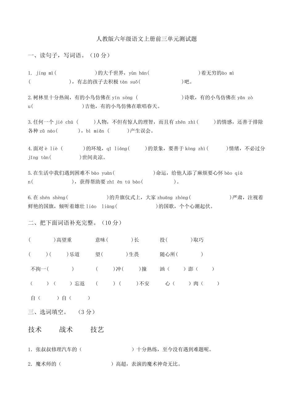 人教版六年级语文上册前三单元测试题及答案_第1页