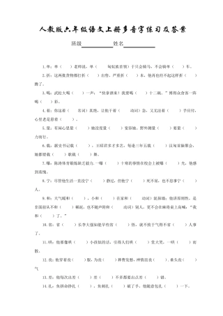 人教版六年级语文上册多音字练习及答案