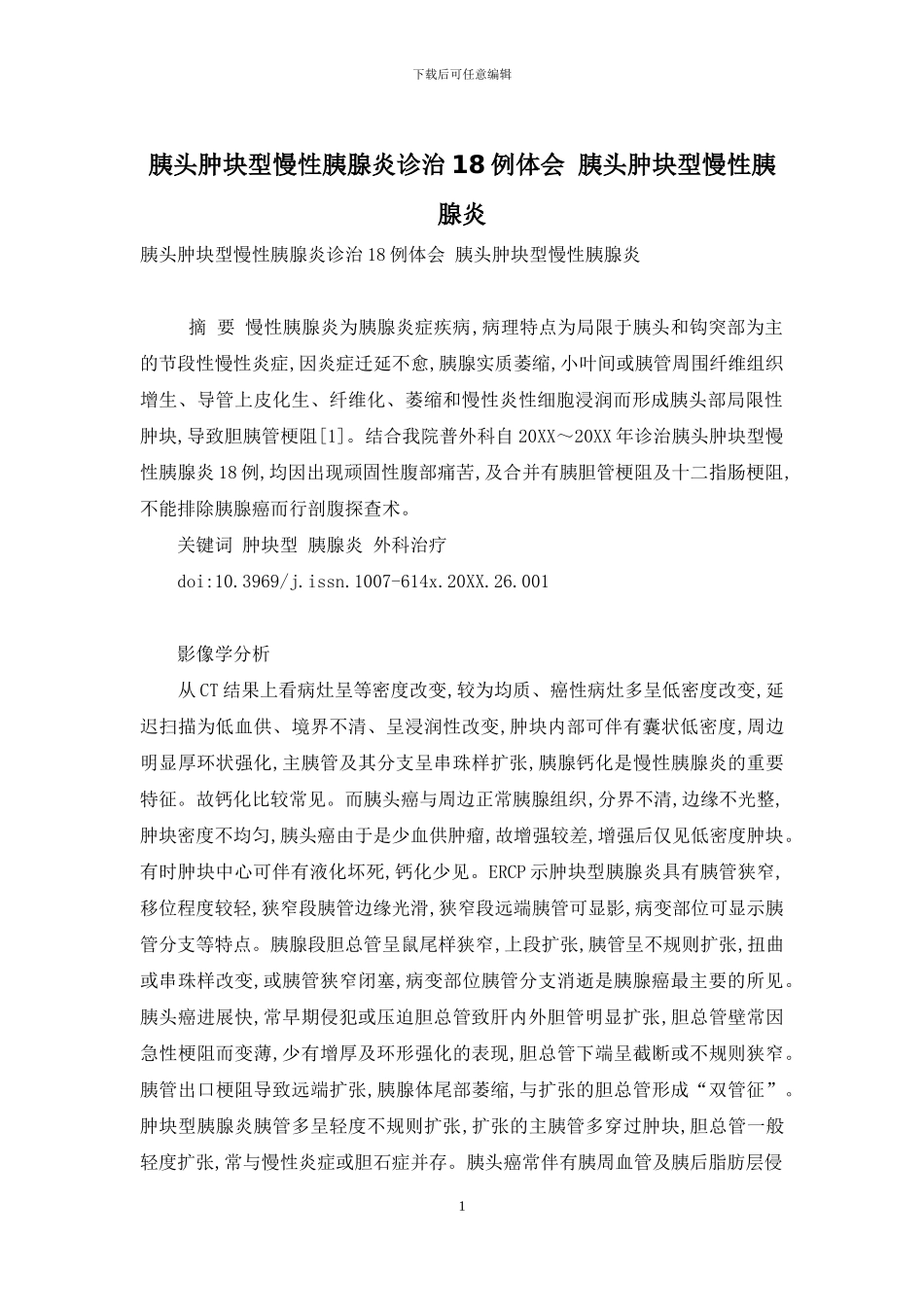 胰头肿块型慢性胰腺炎诊治18例体会-胰头肿块型慢性胰腺炎_第1页
