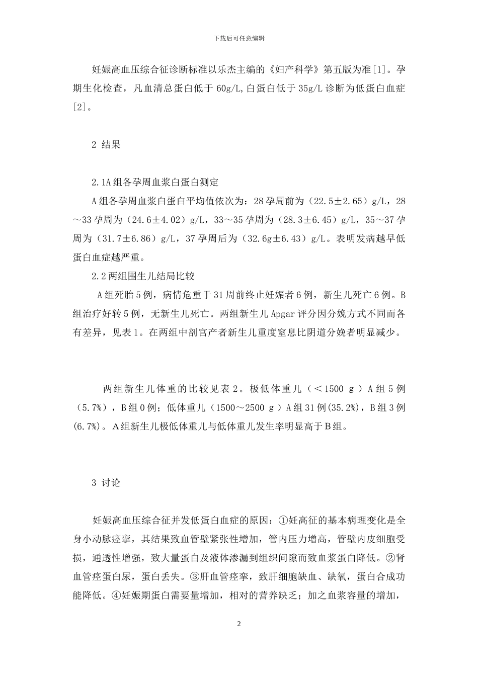 胡桃夹综合征的危害-妊娠高血压综合征并发低蛋白血症对妊娠结局影响150例观察_第2页