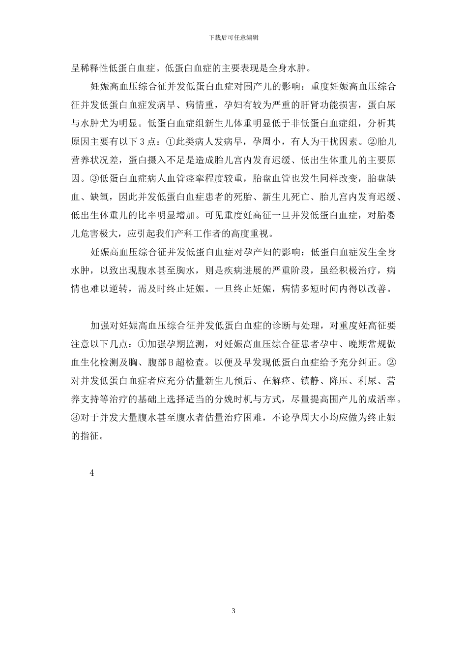 胡桃夹综合征的危害-妊娠高血压综合征并发低蛋白血症对妊娠结局影响150例观察_第3页