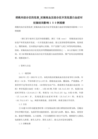 胡桃夹综合征的危害-妊娠高血压综合征并发低蛋白血症对妊娠结局影响150例观察