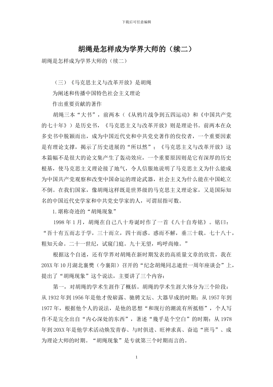 胡绳是怎样成为学界大师的_第1页