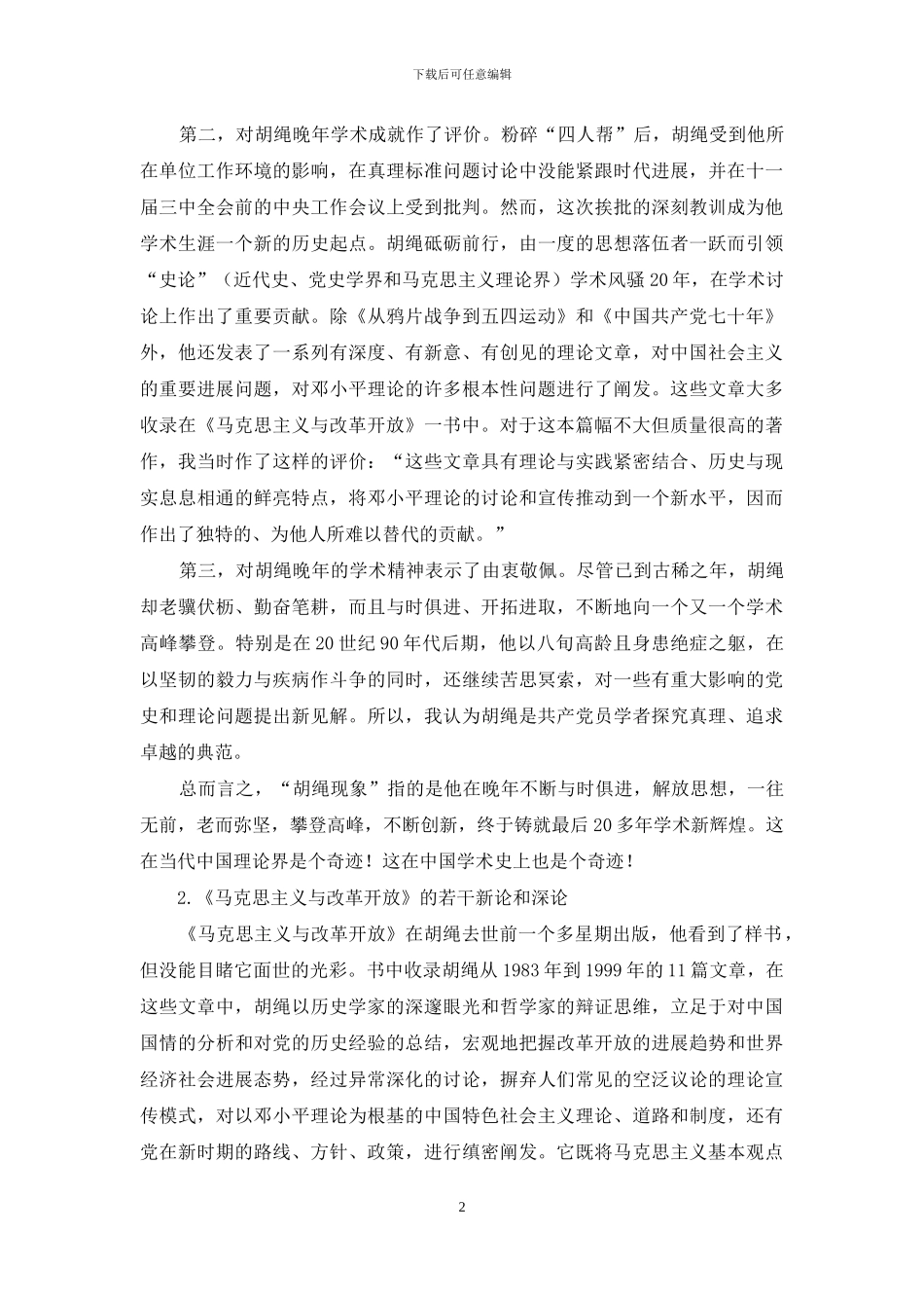 胡绳是怎样成为学界大师的_第2页