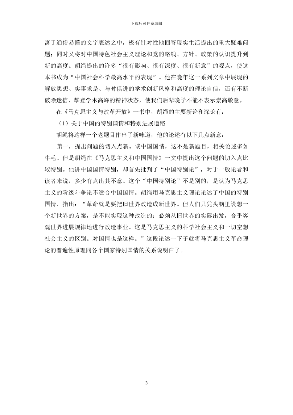 胡绳是怎样成为学界大师的_第3页