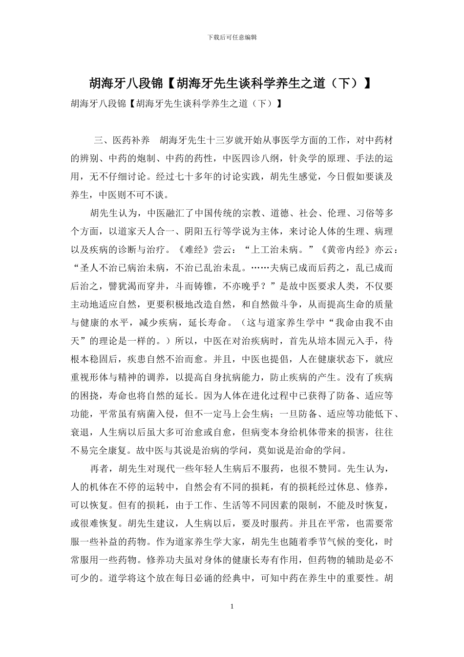 胡海牙八段锦_第1页