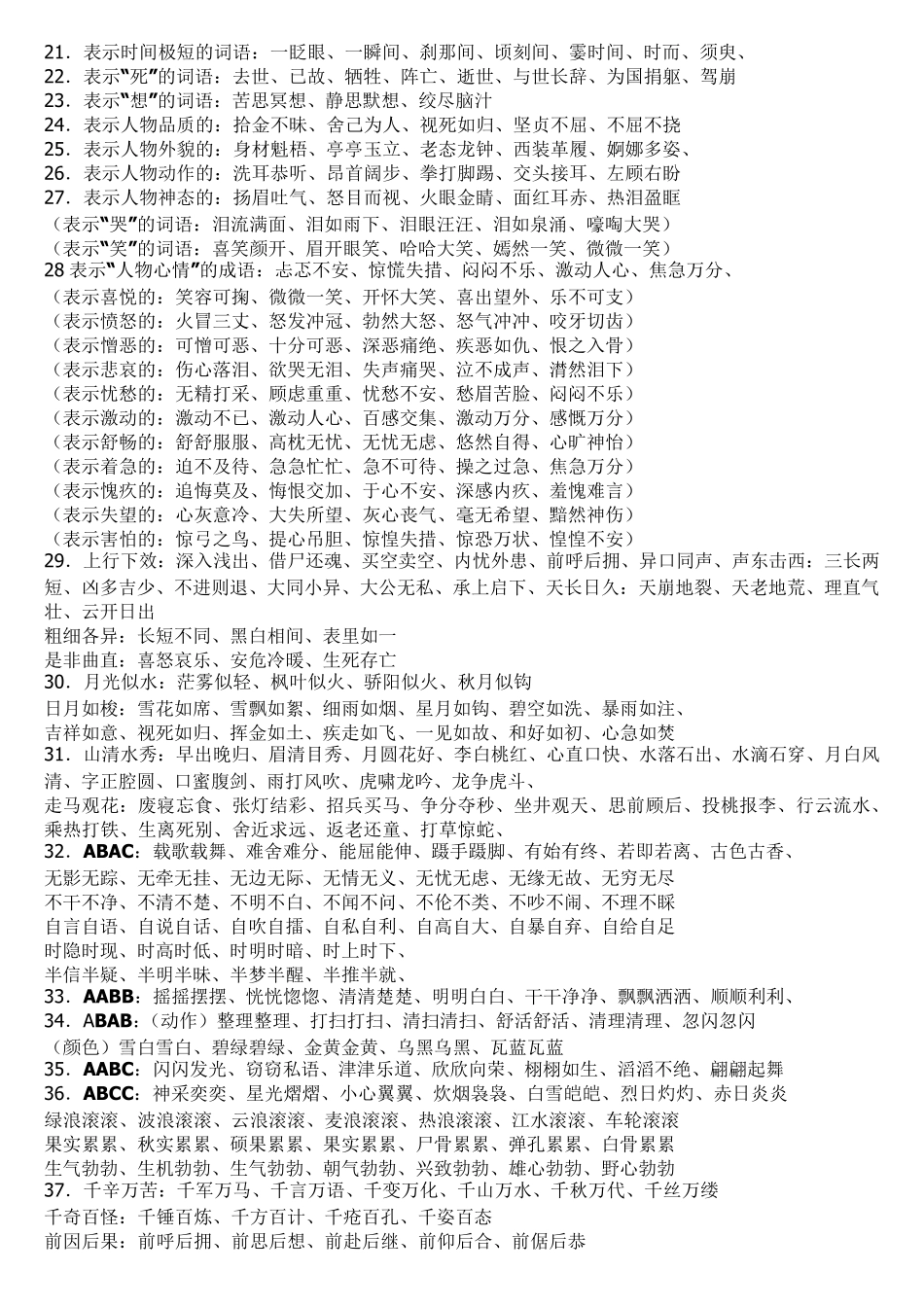 人教版六年级语文上册小学语文期末考试复习总资料(字词句词盘日积月累)_第2页