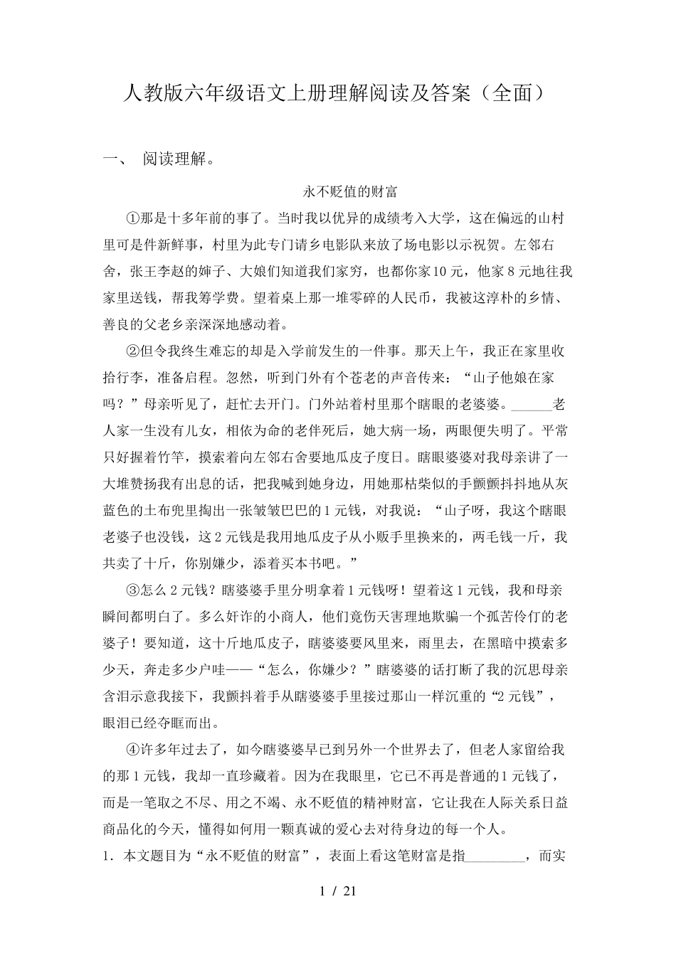 人教版六年级语文上册理解阅读及答案_第1页