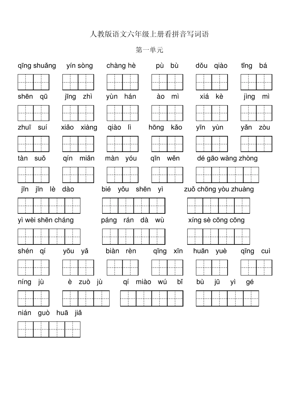 人教版六年级语文上册看拼音写汉字(田字格修正)_第1页