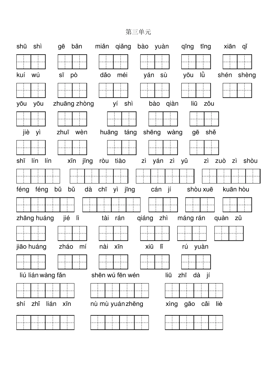 人教版六年级语文上册看拼音写汉字(田字格修正)_第3页