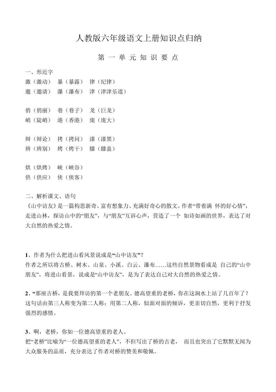 人教版六年级语文上册知识点归纳_第1页