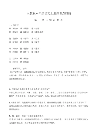 人教版六年级语文上册知识点归纳