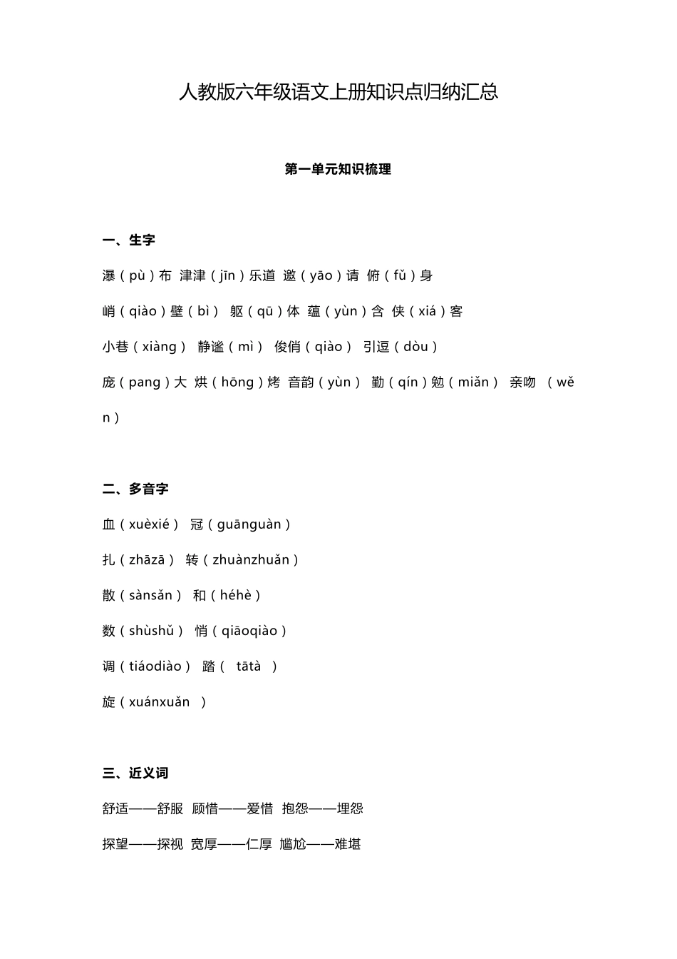 人教版六年级语文上册知识点归纳汇总_第1页