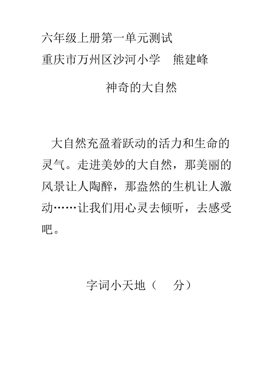 人教版六年级语文上册第一单元测试题及试卷答案_第1页