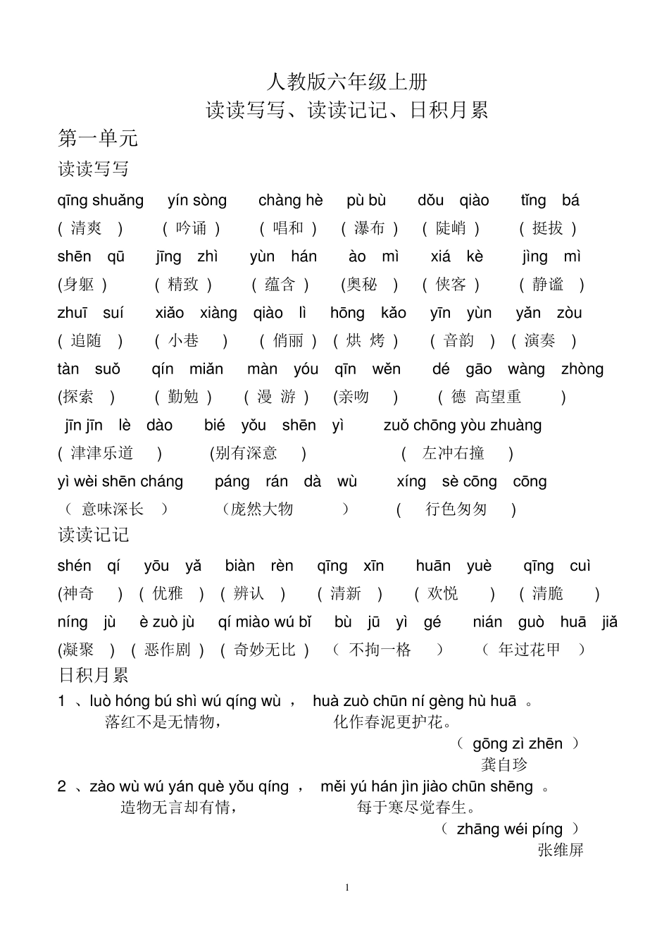 人教版六年级语文上册词语盘点(带拼音)_第1页