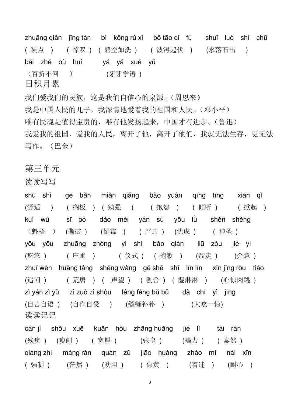 人教版六年级语文上册词语盘点(带拼音)_第3页