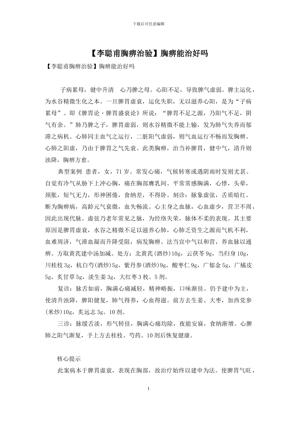 胸痹能治好吗_第1页