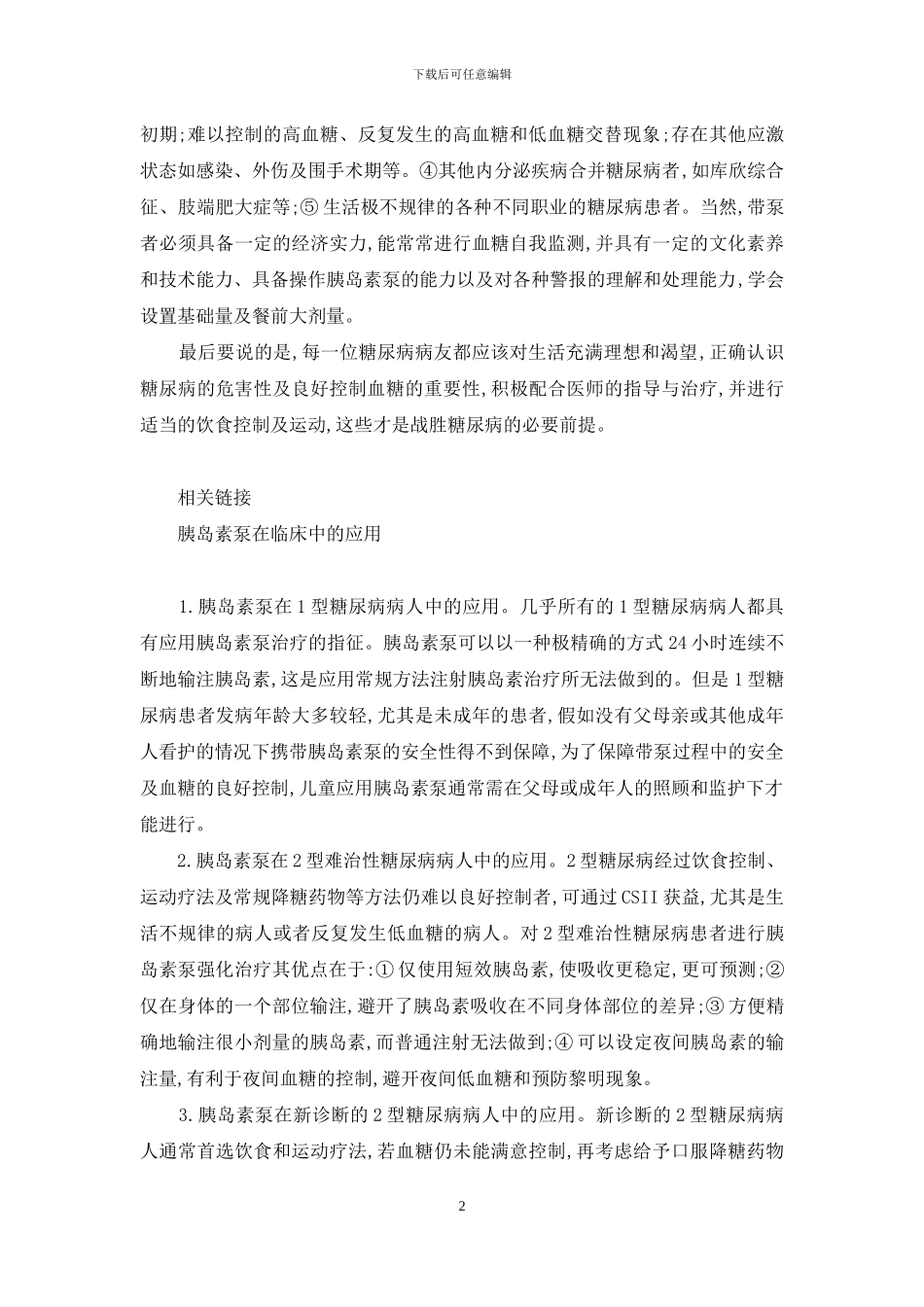 胰岛素泵价格-您了解胰岛素泵吗-_第2页