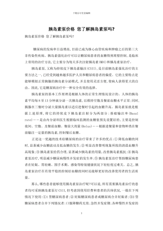 胰岛素泵价格-您了解胰岛素泵吗-