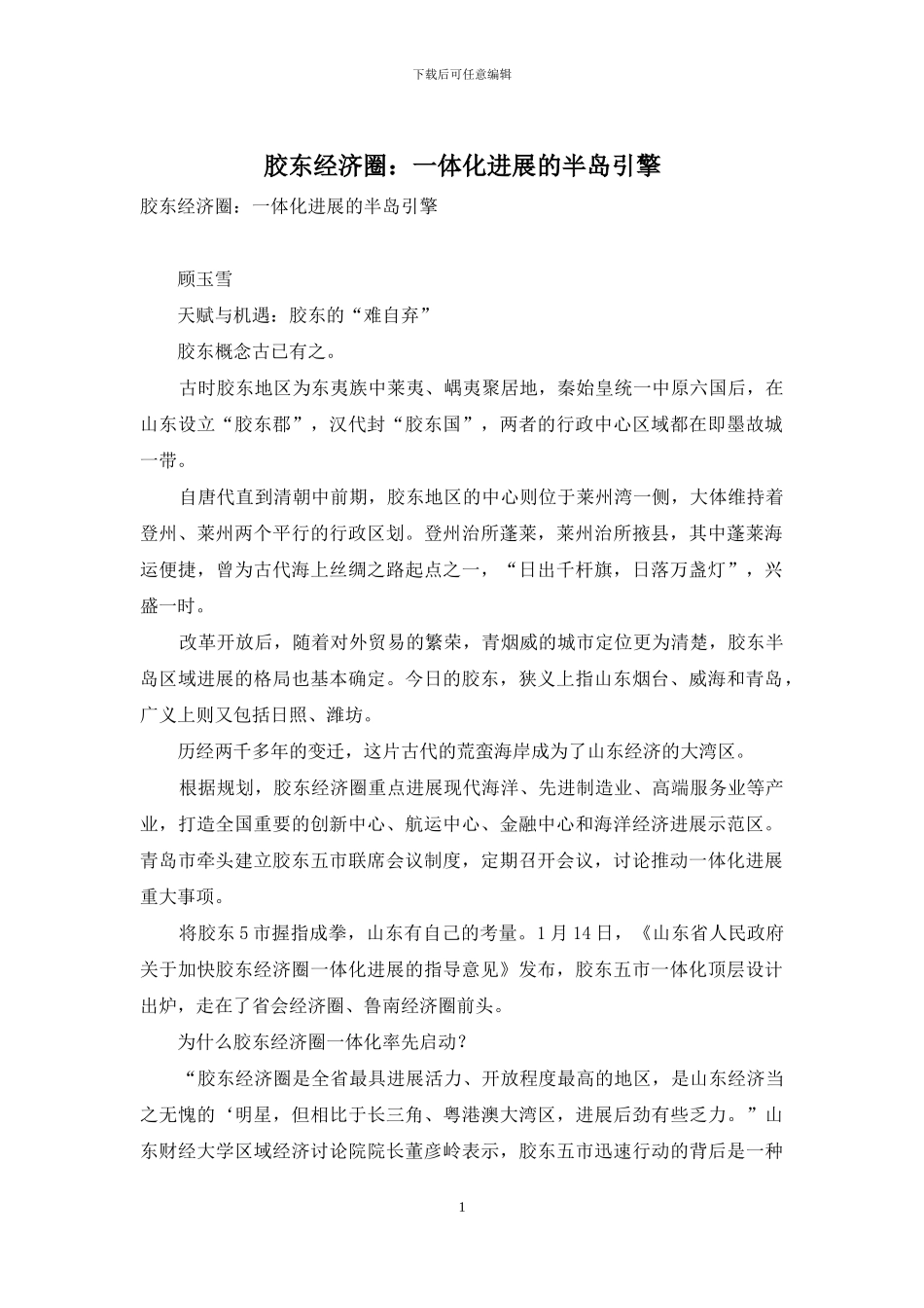 胶东经济圈：一体化发展的半岛引擎_第1页