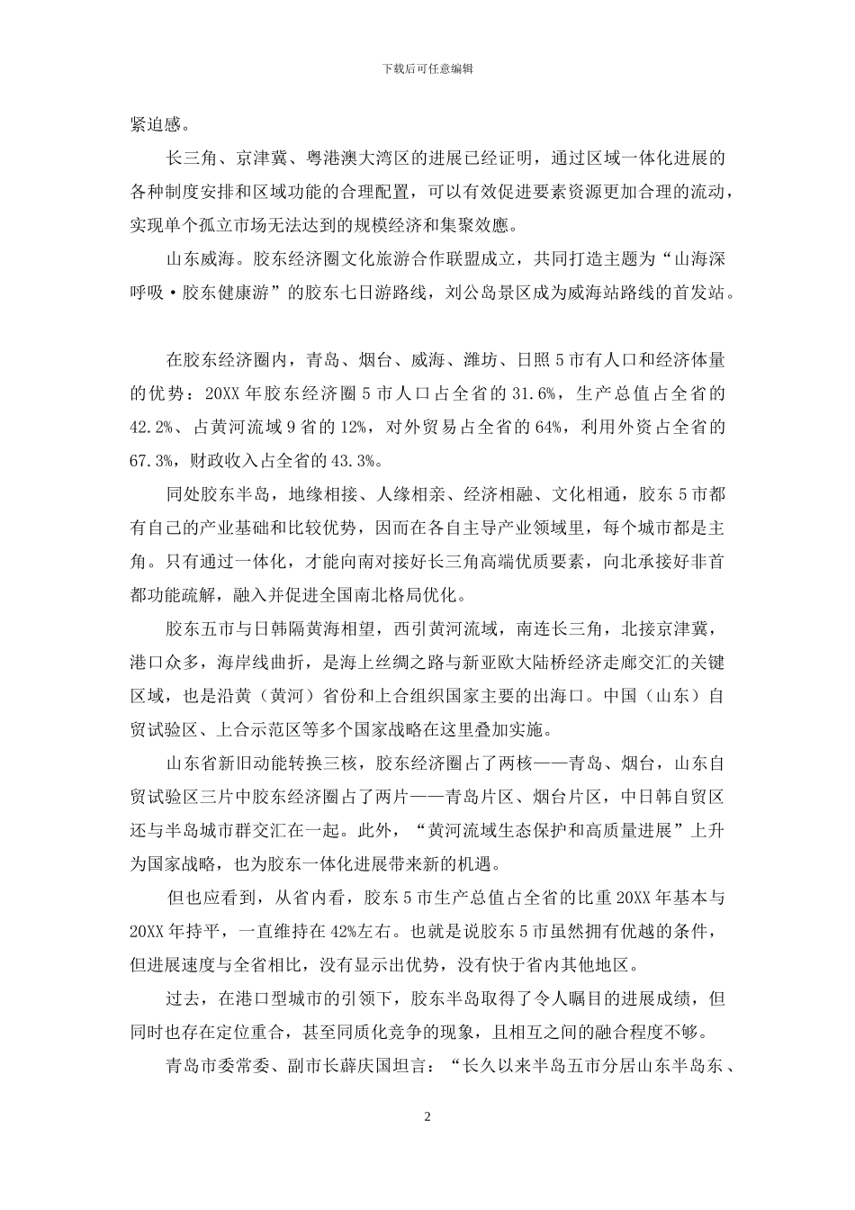 胶东经济圈：一体化发展的半岛引擎_第2页