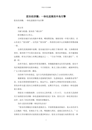 胶东经济圈：一体化发展的半岛引擎