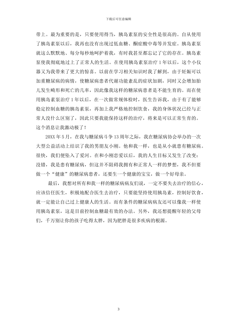 胰岛素泵价格-胰岛素泵使我获得了新生_第3页