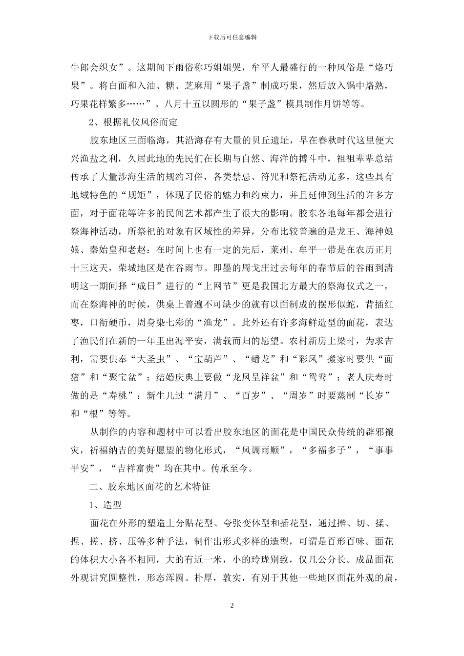 胶东地区面花艺术浅析_第2页