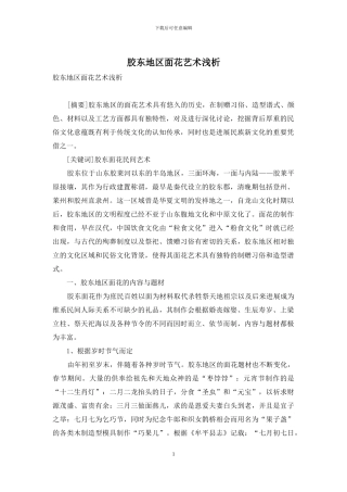 胶东地区面花艺术浅析