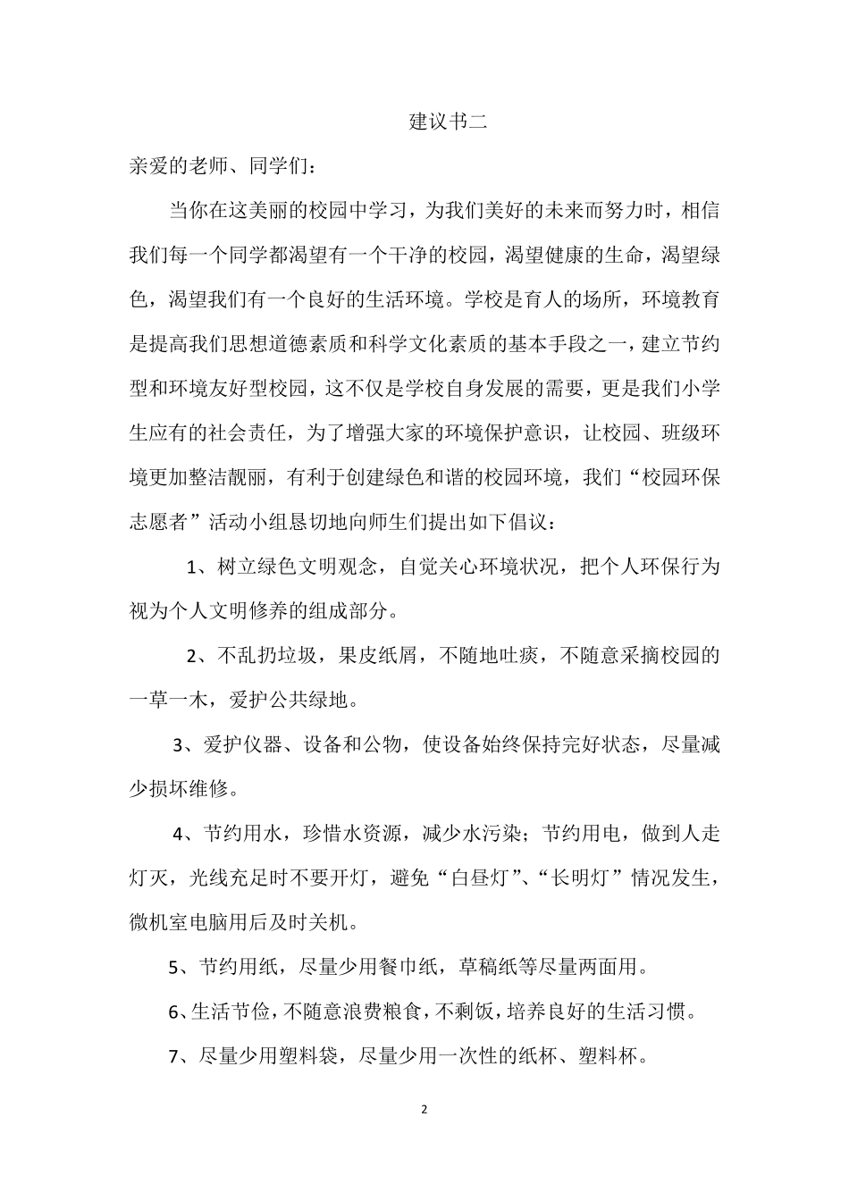 人教版六年级语文上册语文园地四习作范文_第2页