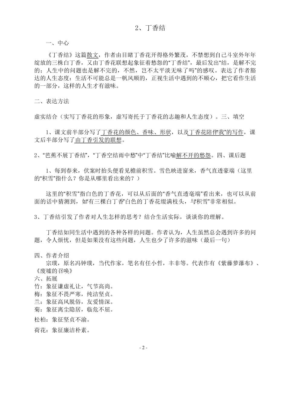 人教版六年级语文上册课堂笔记_第2页
