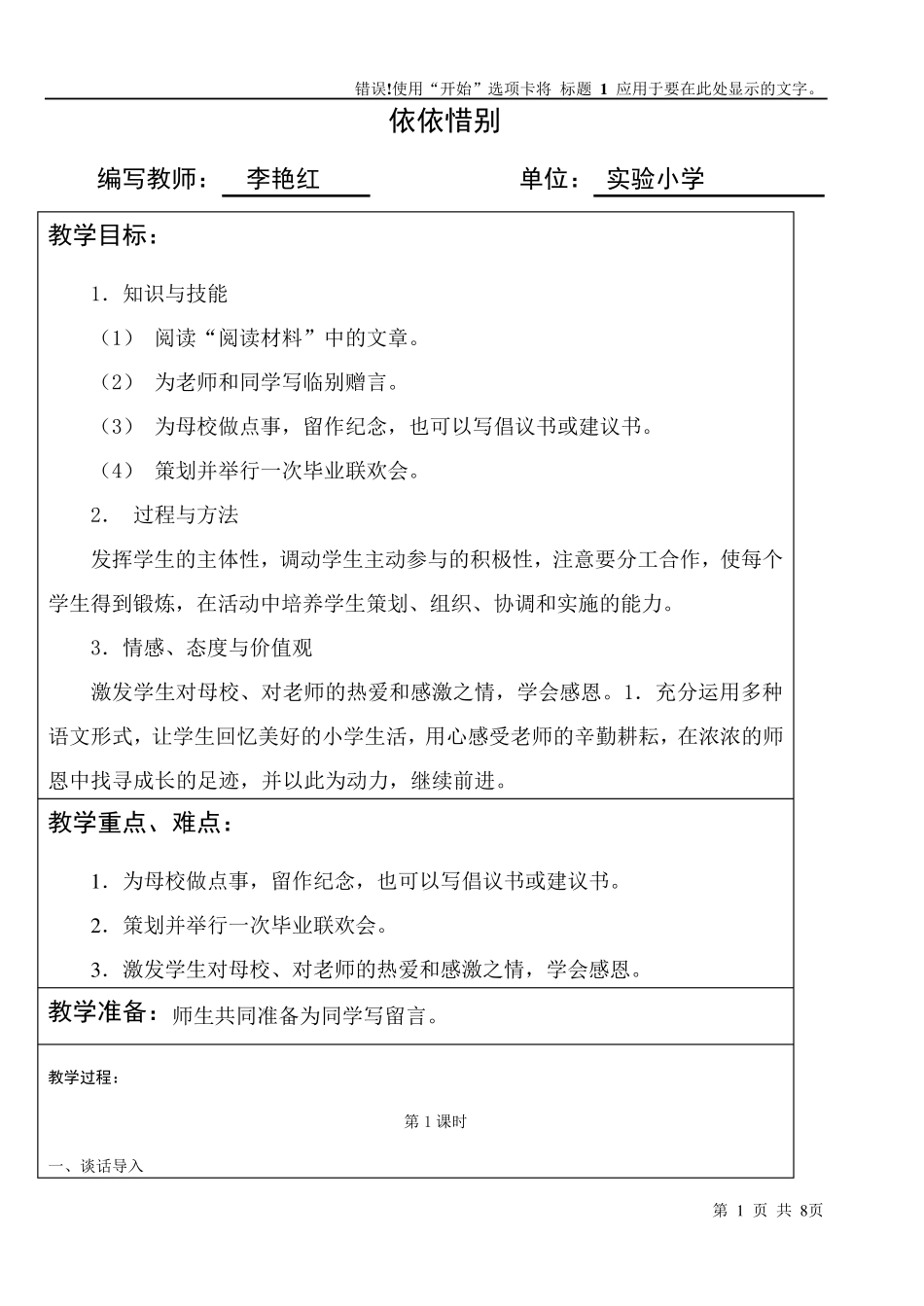 人教版六年级语文下依依惜别教案教学设计_第1页