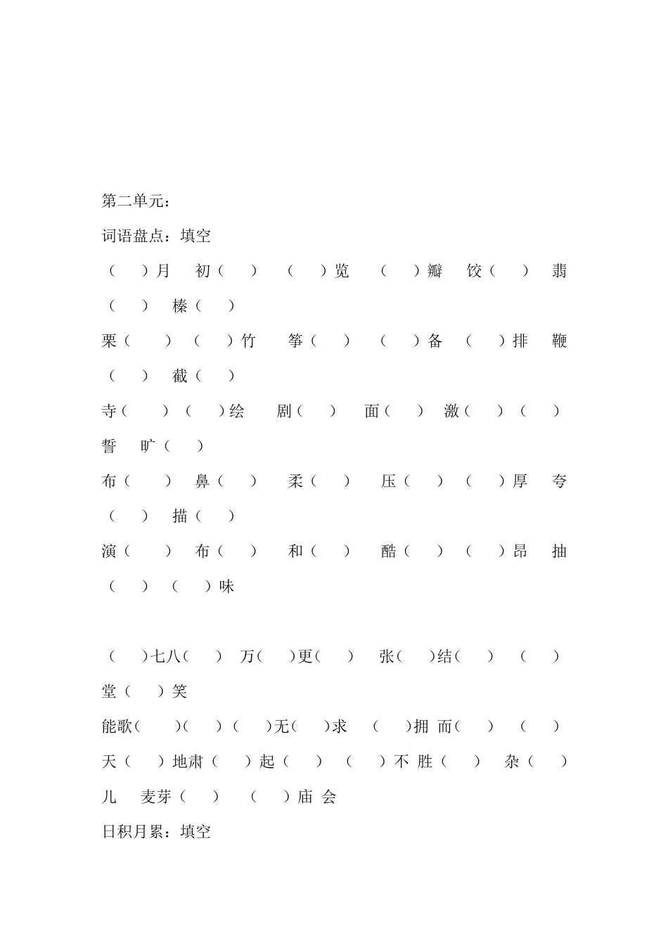 人教版六年级语文下册15单元词语盘点、日积月累练习_第2页