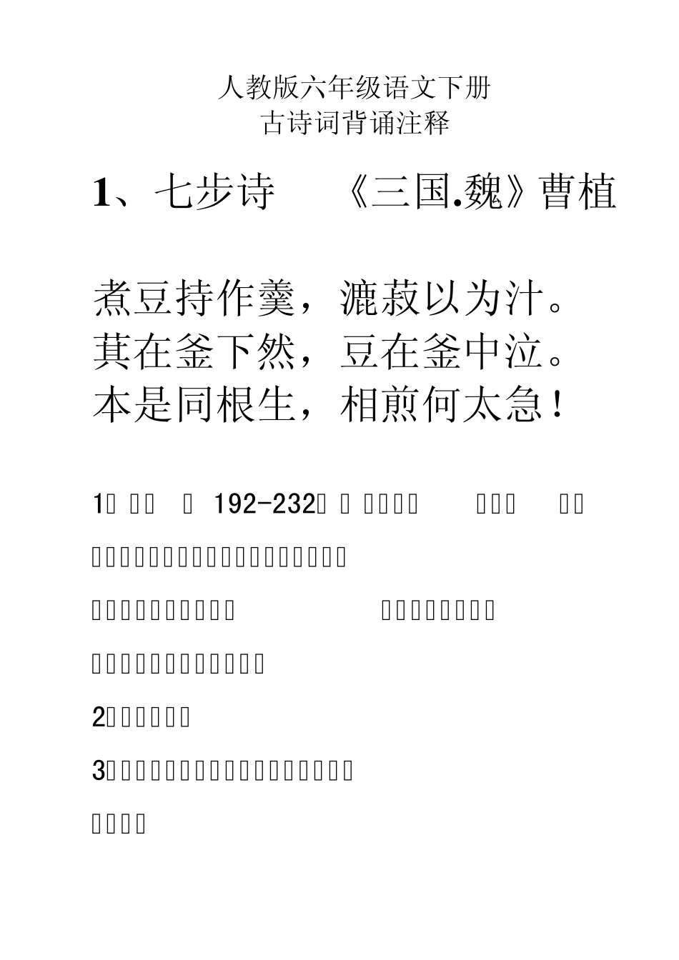 人教版六年级语文下册古诗词解释_第1页