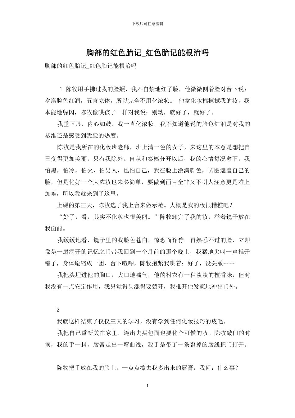 胸部的红色胎记-红色胎记能根治吗_第1页