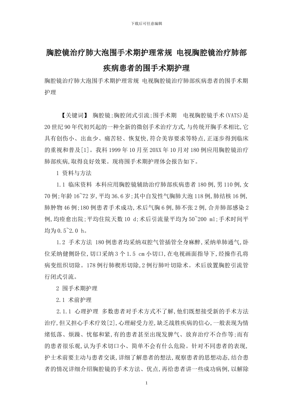 胸腔镜治疗肺大泡围手术期护理常规-电视胸腔镜治疗肺部疾病患者的围手术期护理_第1页
