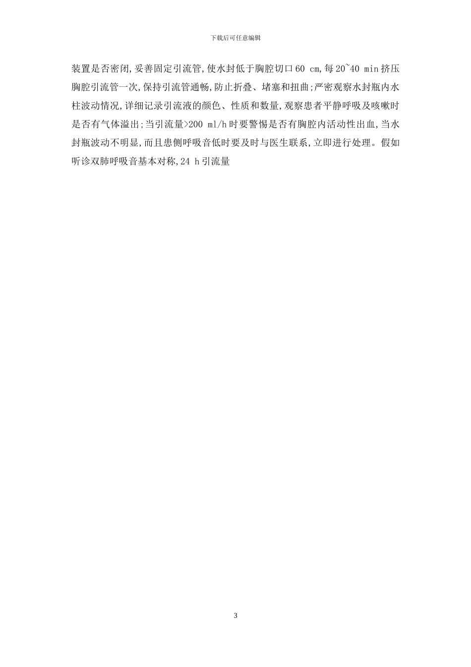 胸腔镜治疗肺大泡围手术期护理常规-电视胸腔镜治疗肺部疾病患者的围手术期护理_第3页