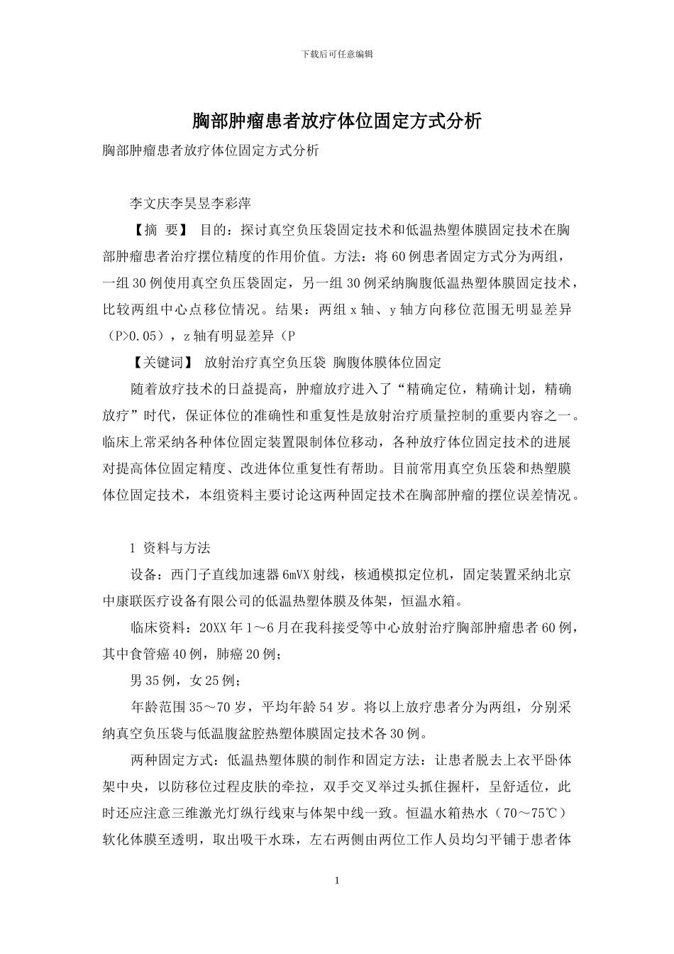 胸部肿瘤患者放疗体位固定方式分析_第1页