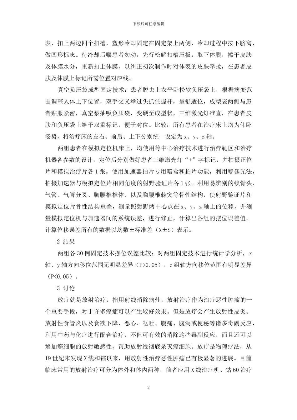 胸部肿瘤患者放疗体位固定方式分析_第2页