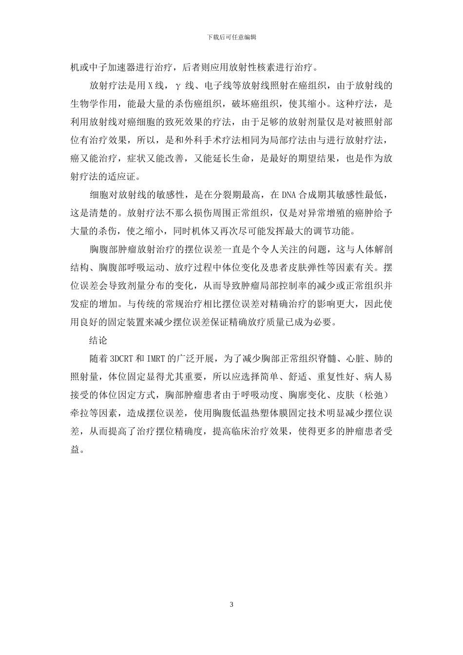 胸部肿瘤患者放疗体位固定方式分析_第3页