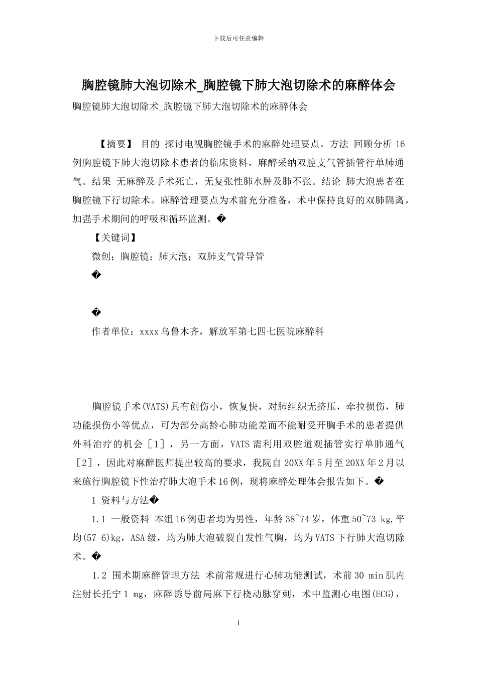 胸腔镜肺大泡切除术-胸腔镜下肺大泡切除术的麻醉体会_第1页