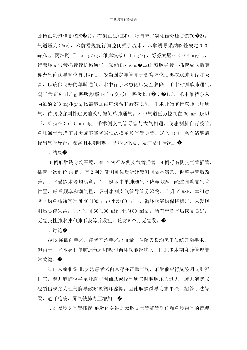 胸腔镜肺大泡切除术-胸腔镜下肺大泡切除术的麻醉体会_第2页