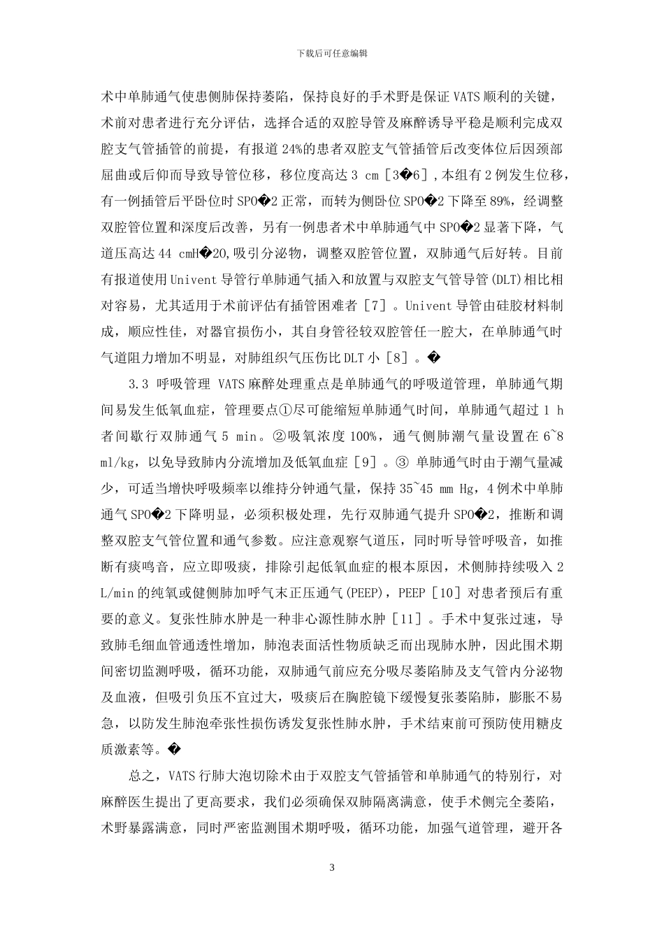 胸腔镜肺大泡切除术-胸腔镜下肺大泡切除术的麻醉体会_第3页