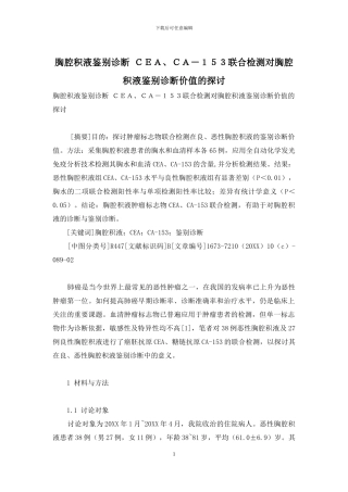 胸腔积液鉴别诊断-CEA、CA-153联合检测对胸腔积液鉴别诊断价值的探讨