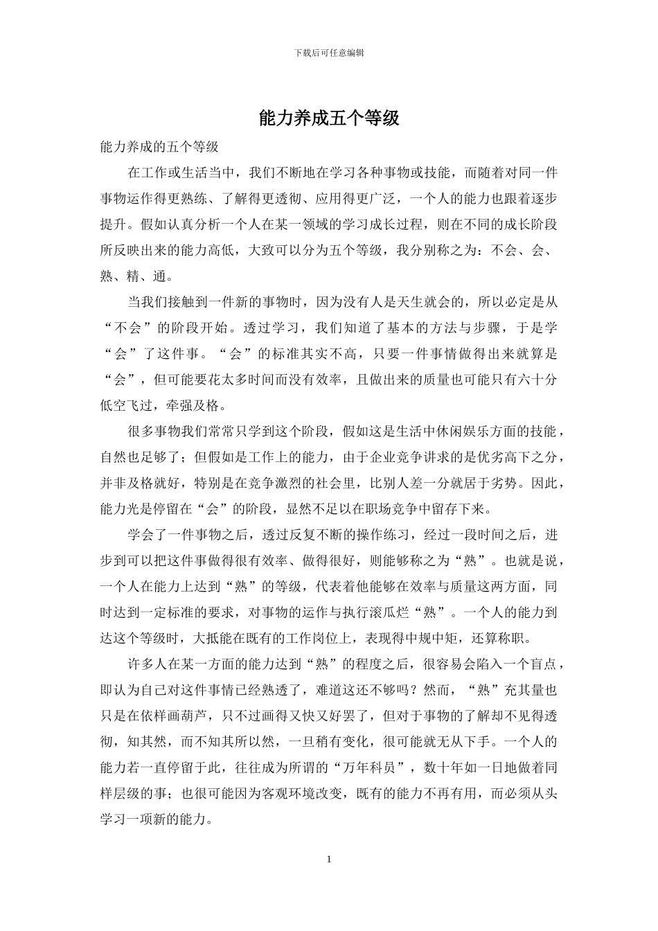 能力养成五个等级_第1页