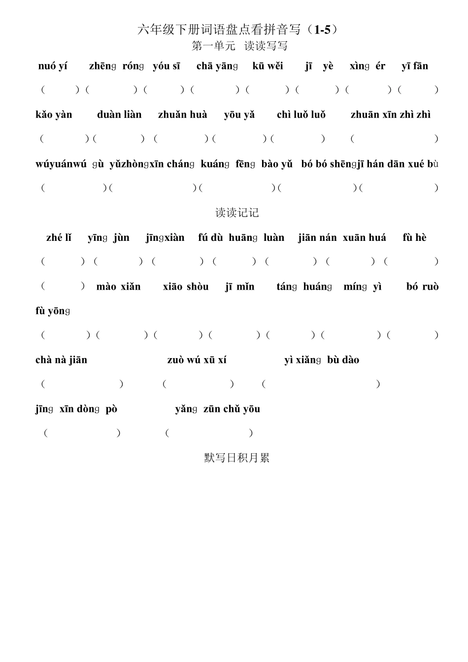 人教版六年级语文下册词语盘点看拼音听写专用_第1页